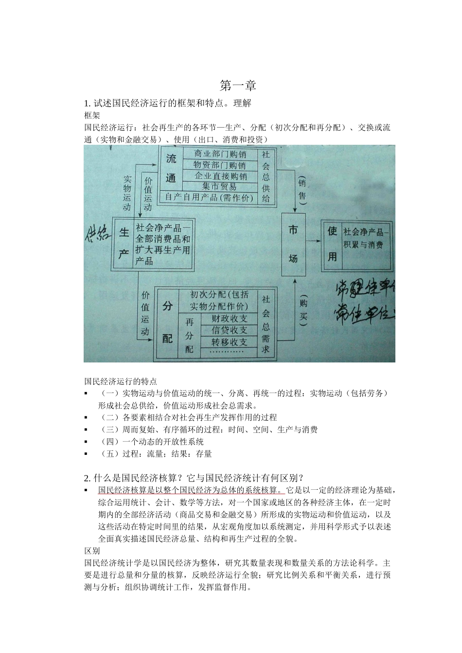 国民经济管理与财务知识统计分析_第1页