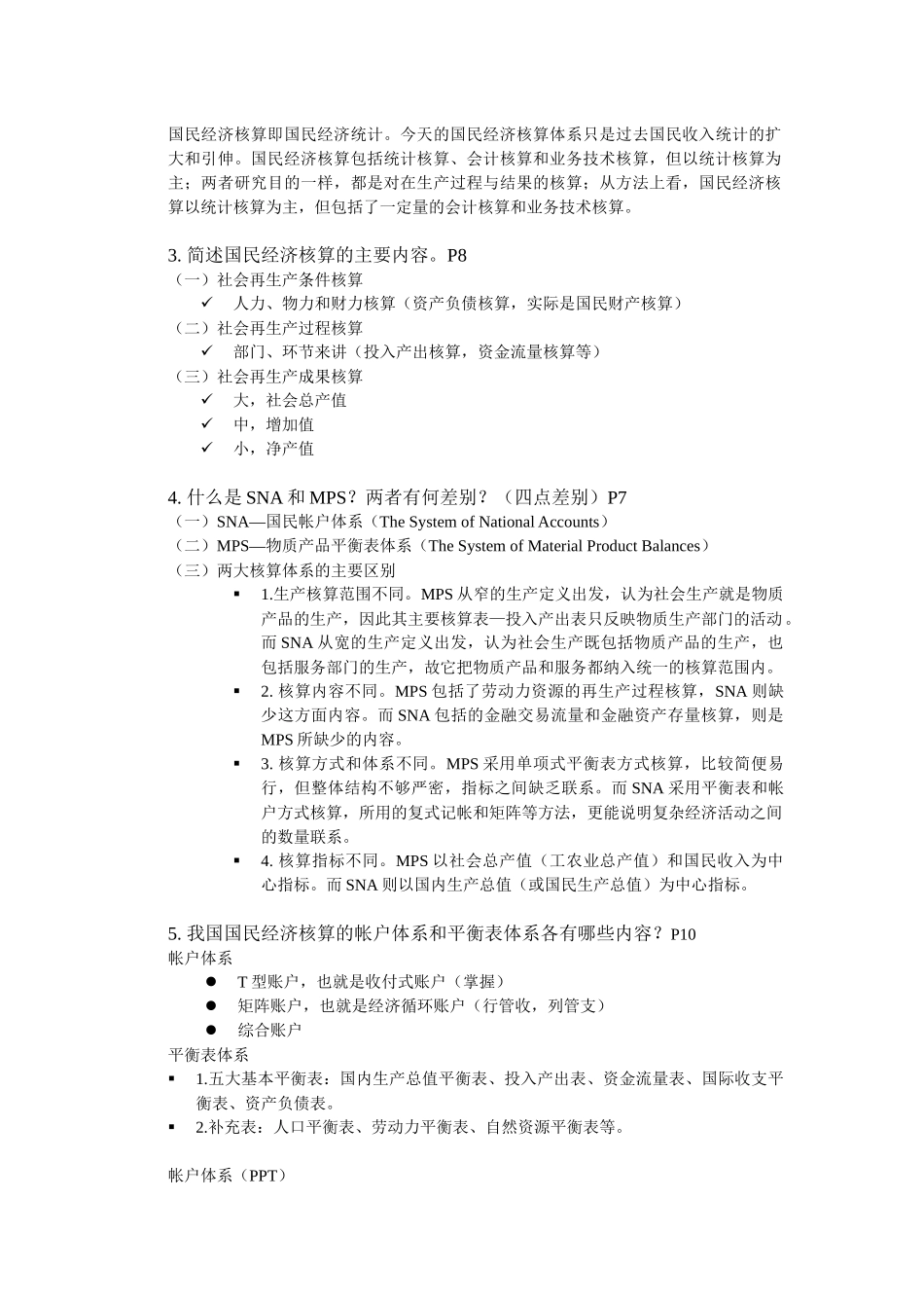 国民经济管理与财务知识统计分析_第2页
