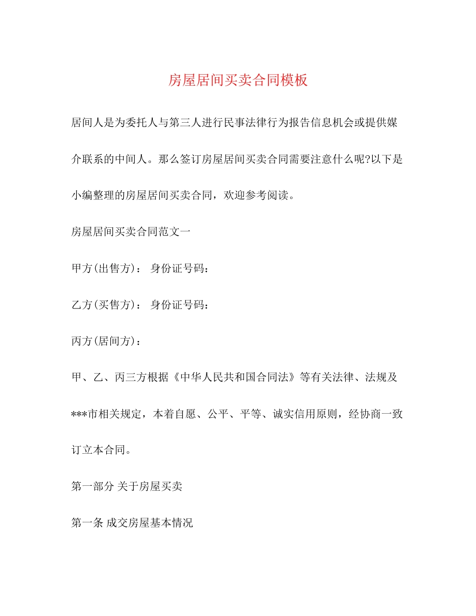 房屋居间买卖合同模板_第1页