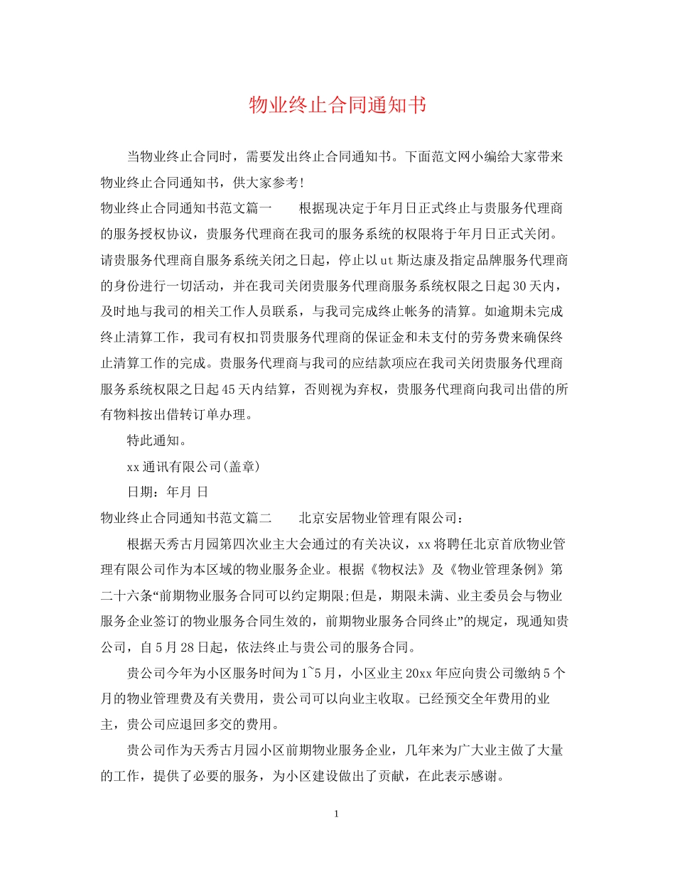 物业终止合同通知书_第1页