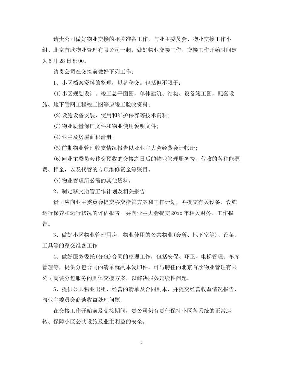 物业终止合同通知书_第2页