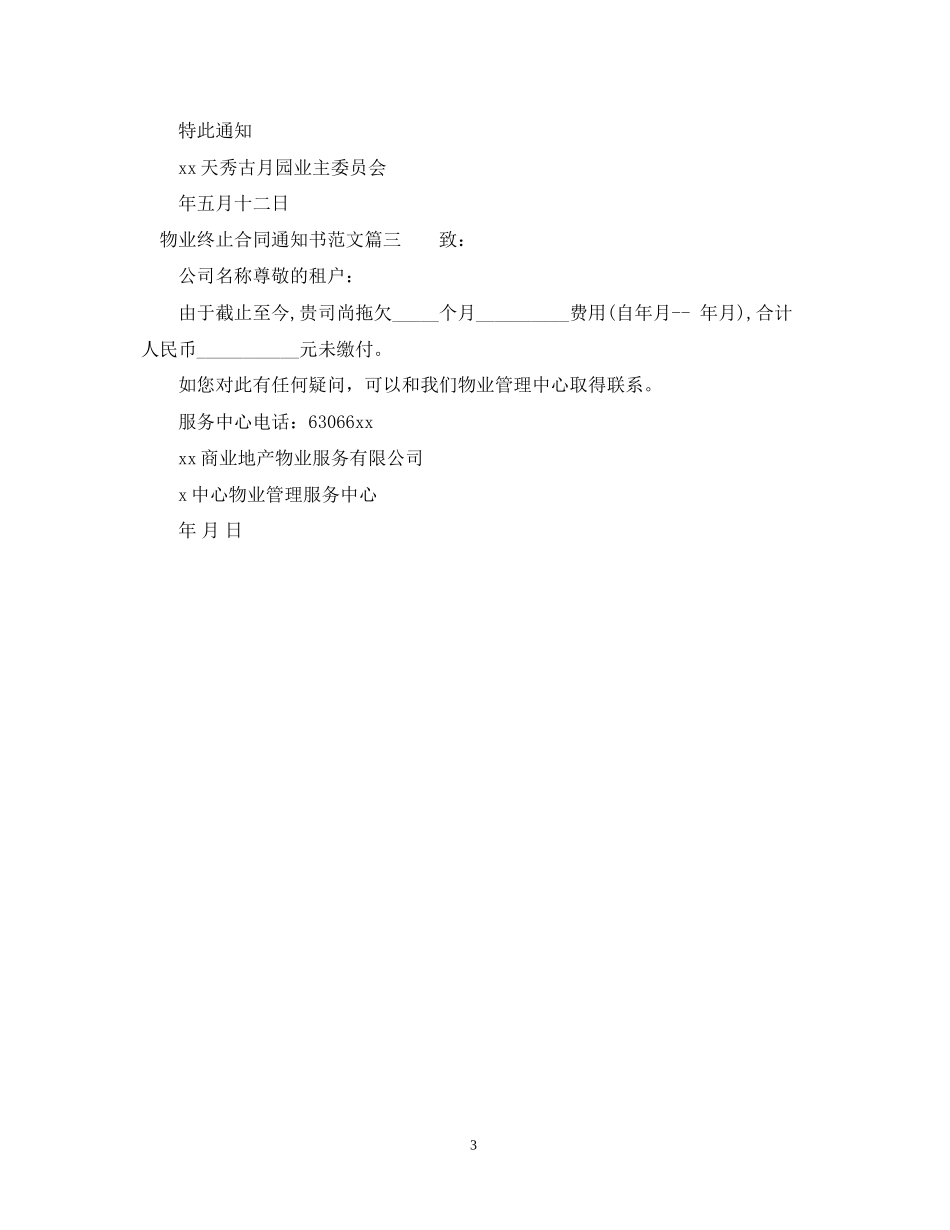 物业终止合同通知书_第3页