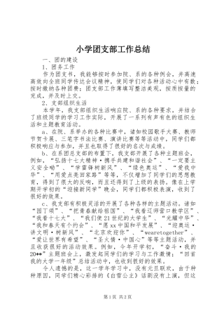 小学团支部工作总结