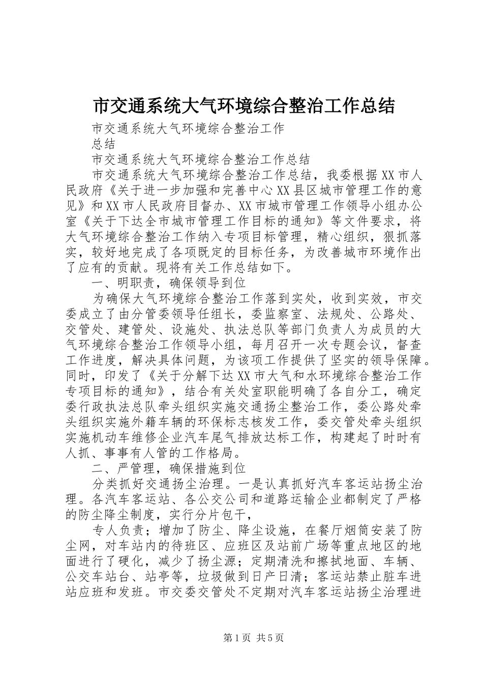 市交通系统大气环境综合整治工作总结_第1页