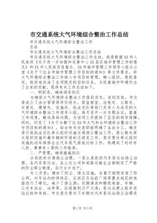 市交通系统大气环境综合整治工作总结