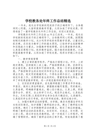 学校教务处年终工作总结精选