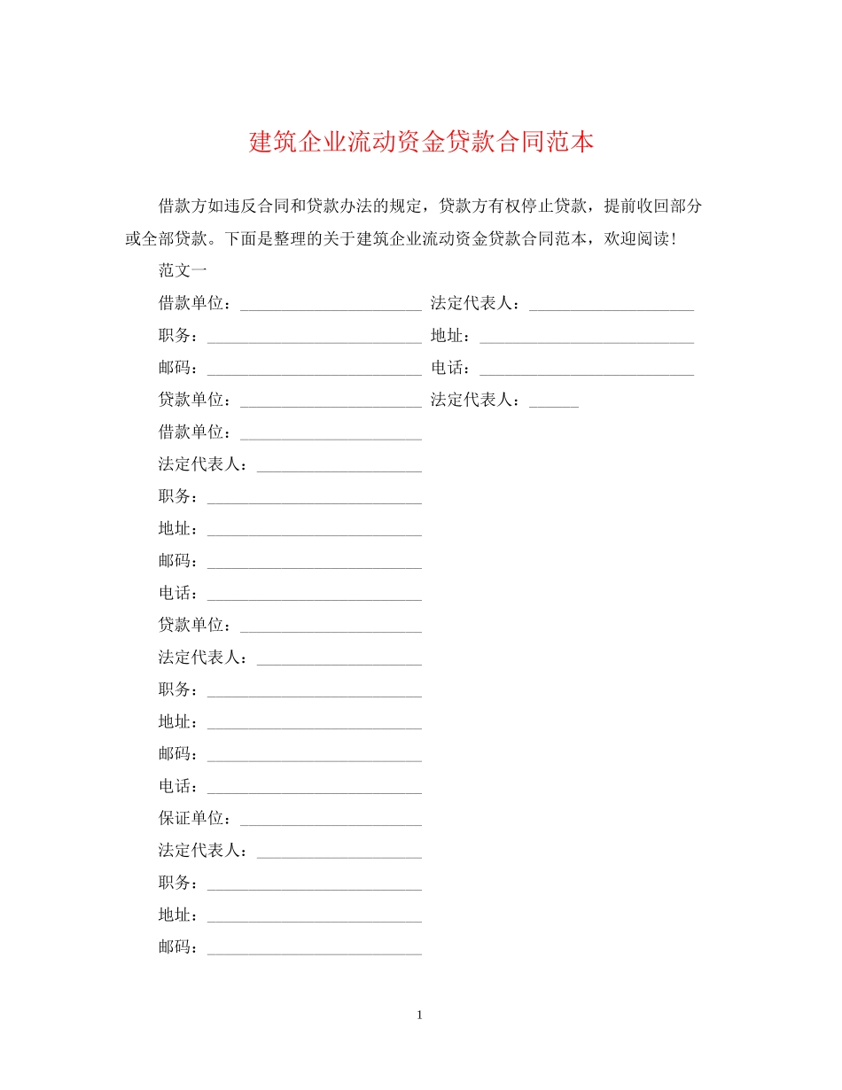 建筑企业流动资金贷款合同范本_第1页