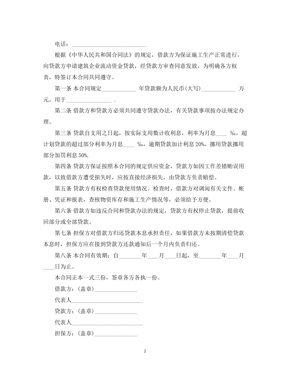 建筑企业流动资金贷款合同范本_第2页