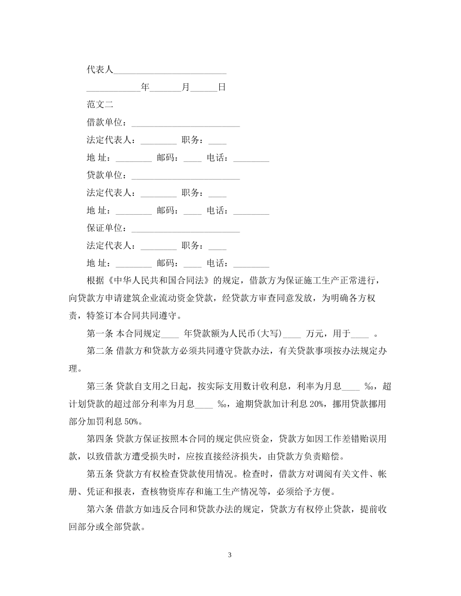 建筑企业流动资金贷款合同范本_第3页
