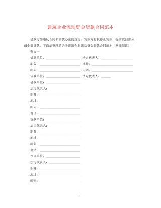 建筑企业流动资金贷款合同范本