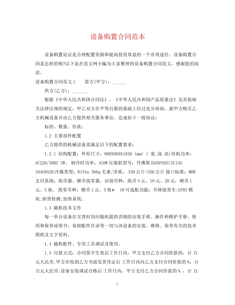 设备购置合同范本_第1页