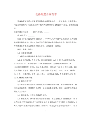 设备购置合同范本