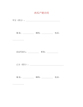 西瓜产销合同2)