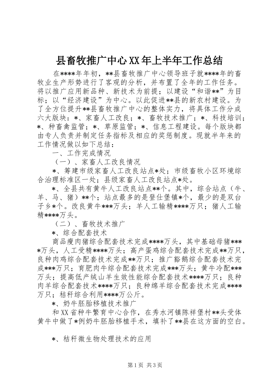 县畜牧推广中心XX年上半年工作总结_第1页
