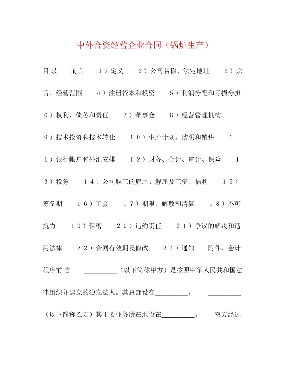 中外合资经营企业合同（锅炉生产）2_第1页
