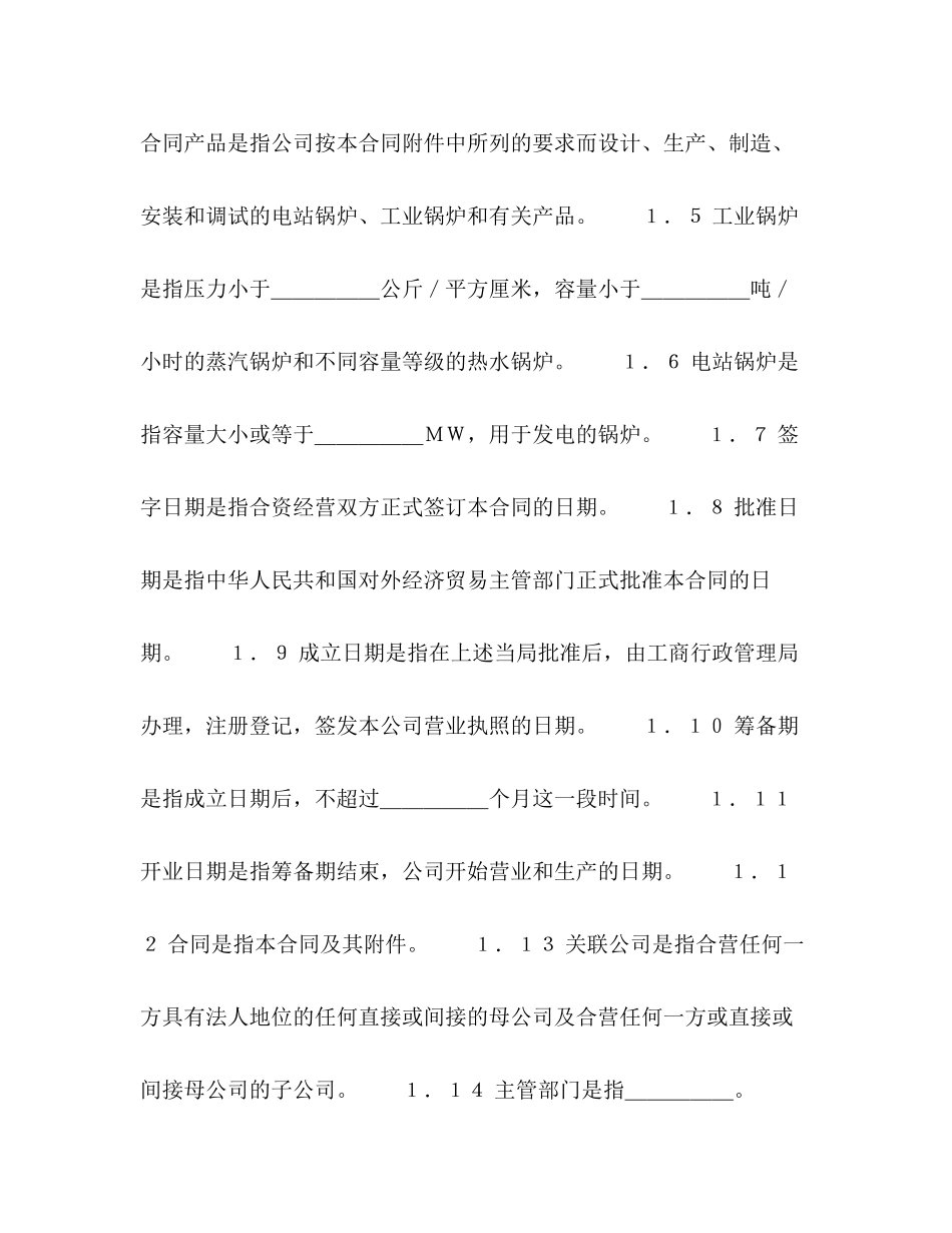 中外合资经营企业合同（锅炉生产）2_第3页