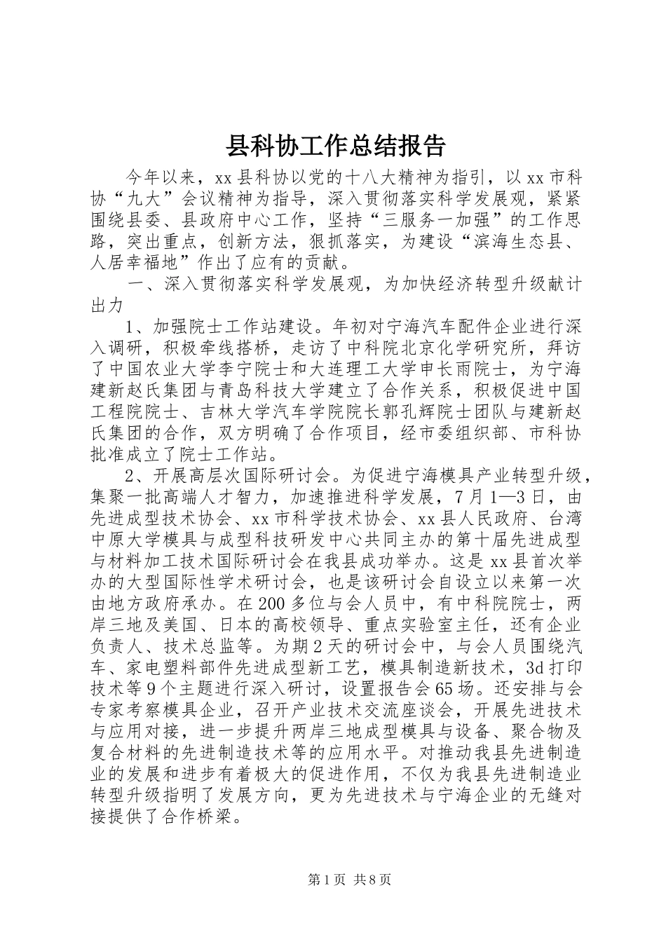 县科协工作总结报告_第1页