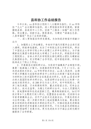 县科协工作总结报告