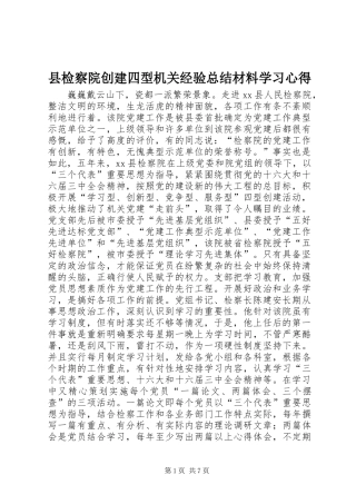县检察院创建四型机关经验总结材料学习心得