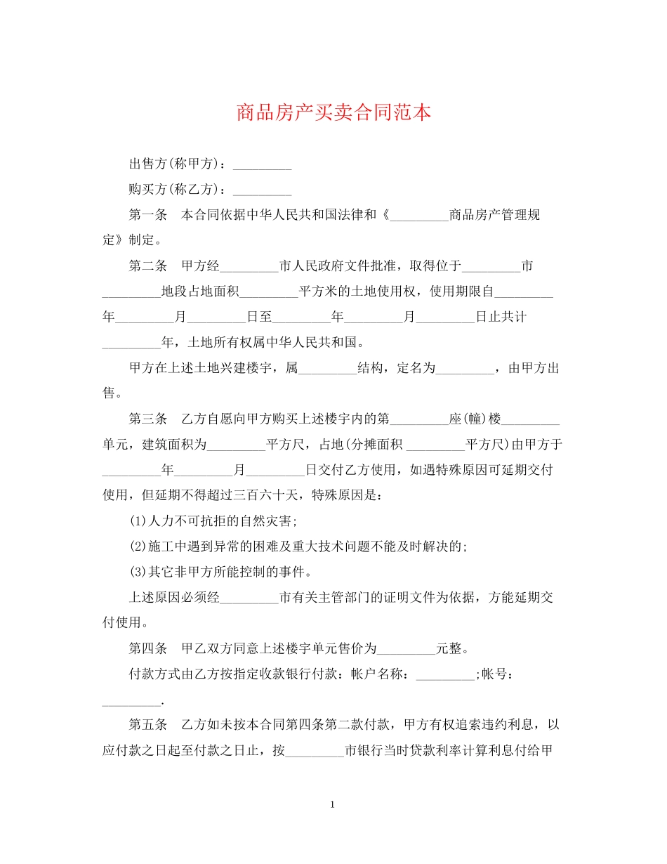 商品房产买卖合同范本_第1页