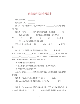 商品房产买卖合同范本