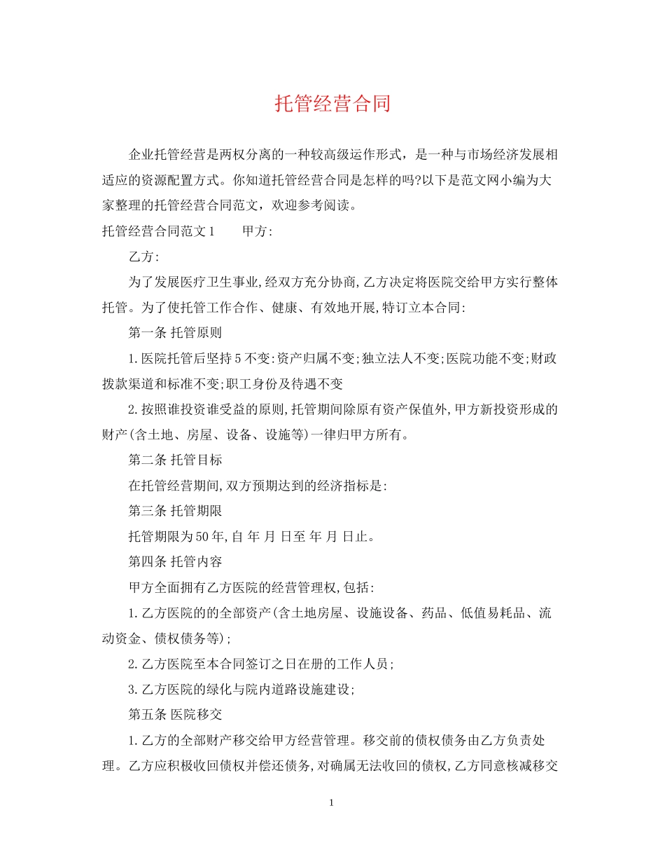 托管经营合同_第1页