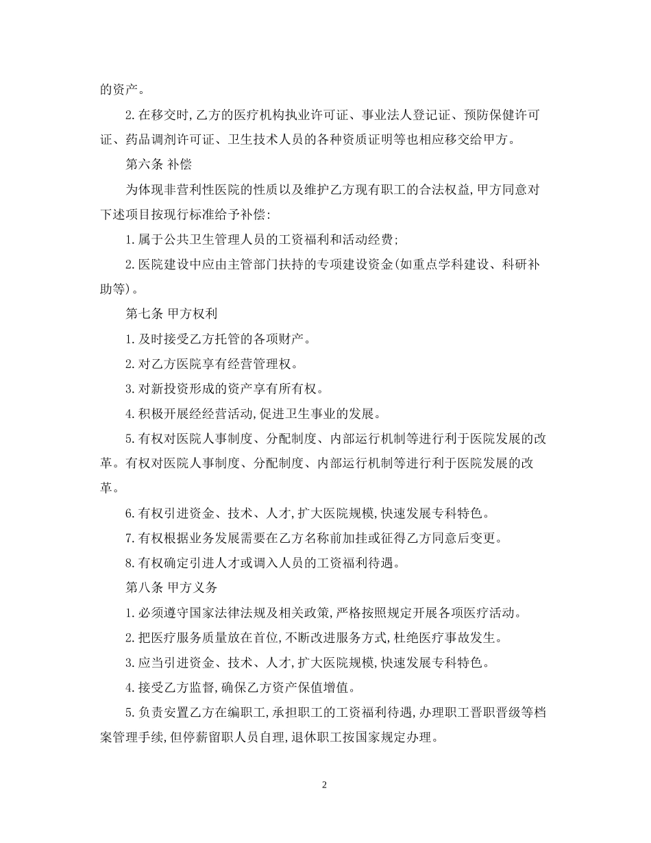 托管经营合同_第2页