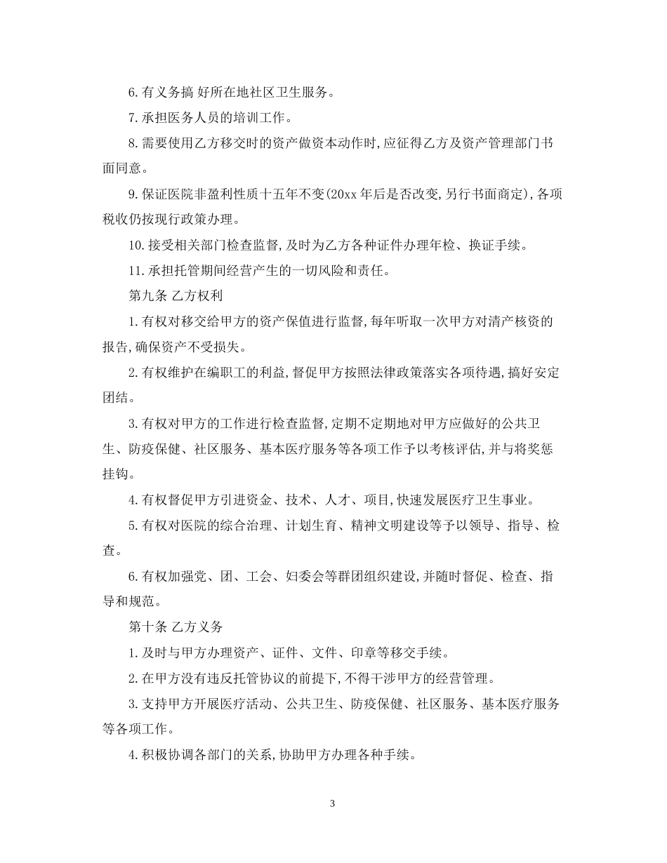 托管经营合同_第3页