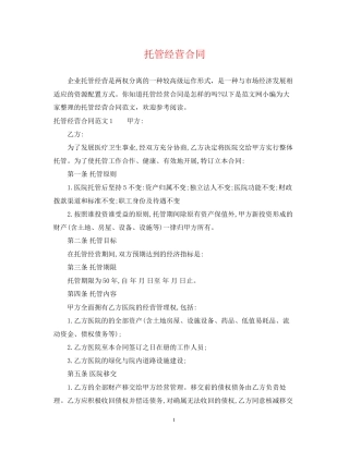 托管经营合同