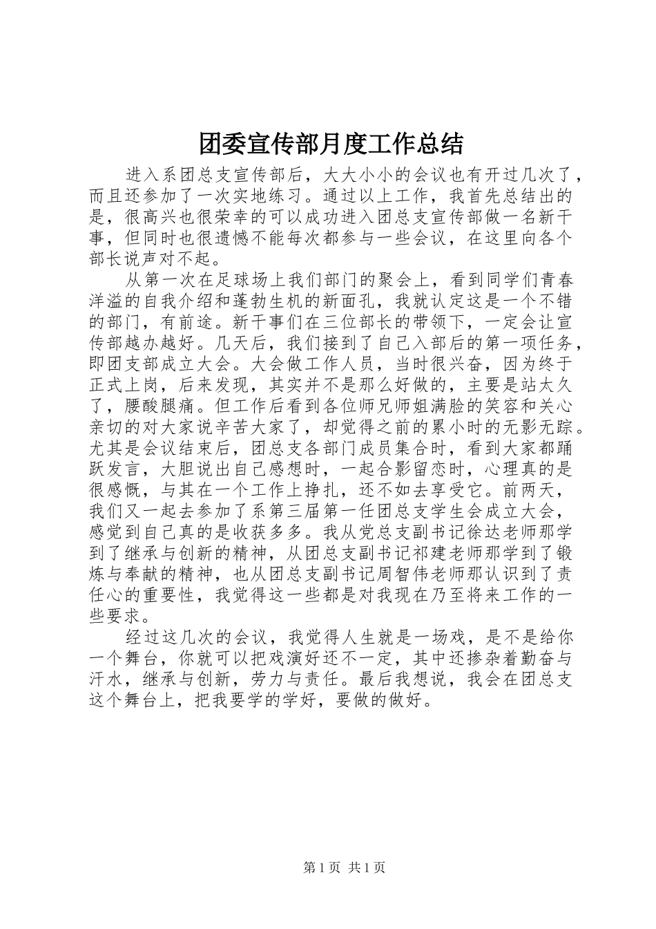 团委宣传部月度工作总结_第1页