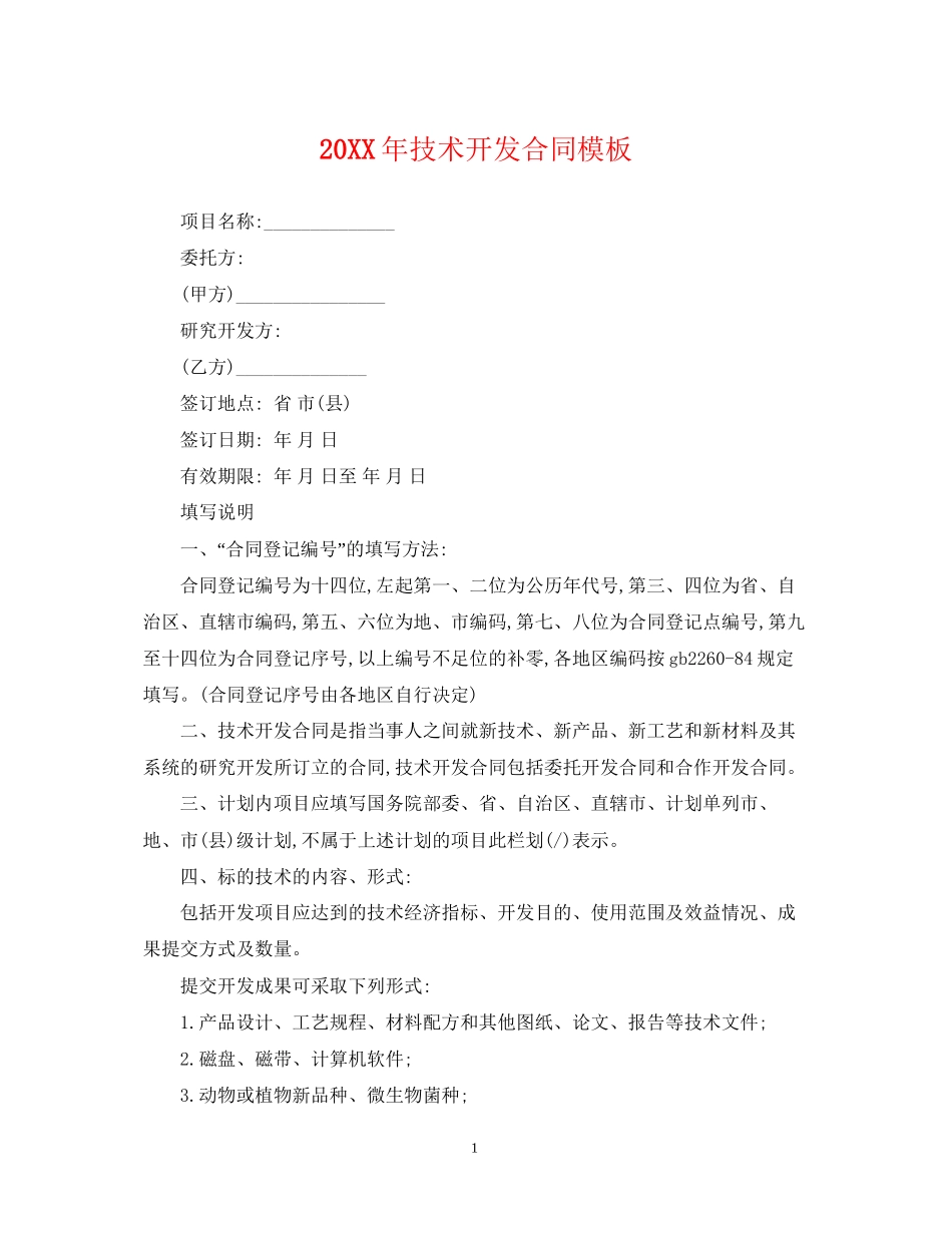 技术开发合同模板_第1页