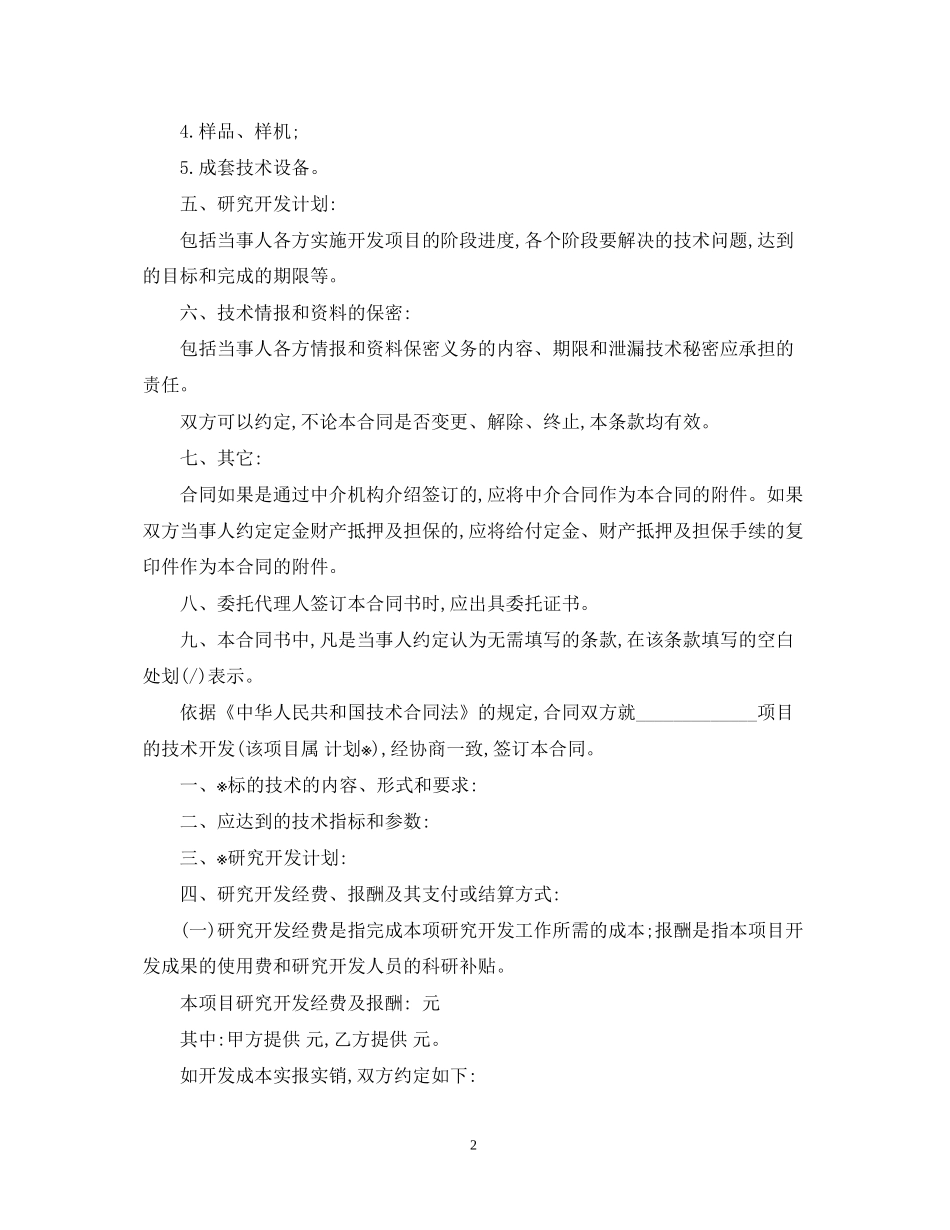 技术开发合同模板_第2页