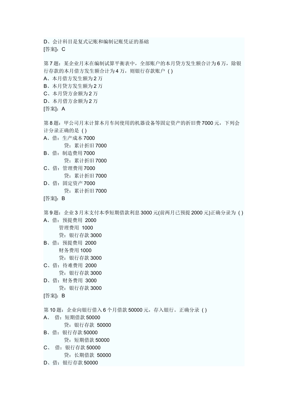 会计从业试题2卷_第2页