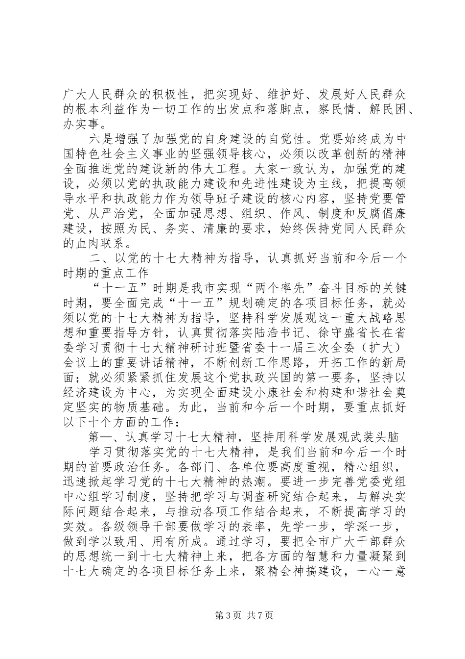 市委十七大研讨总结讲话_第3页