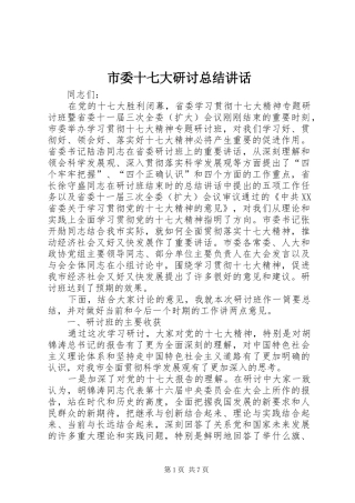 市委十七大研讨总结讲话