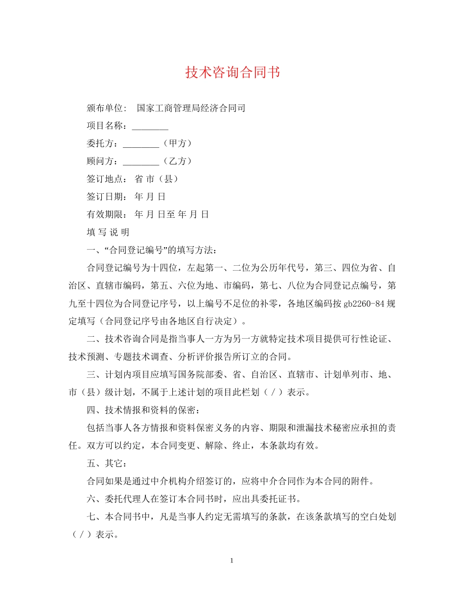 技术咨询合同书2_第1页