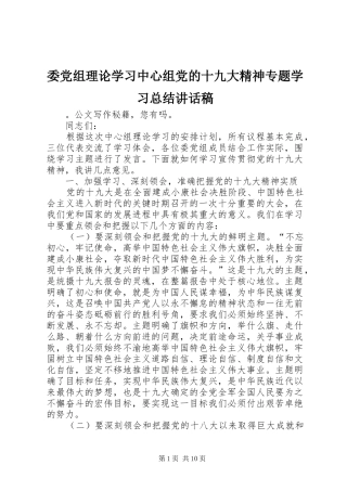委党组理论学习中心组党的十九大精神专题学习总结讲话稿