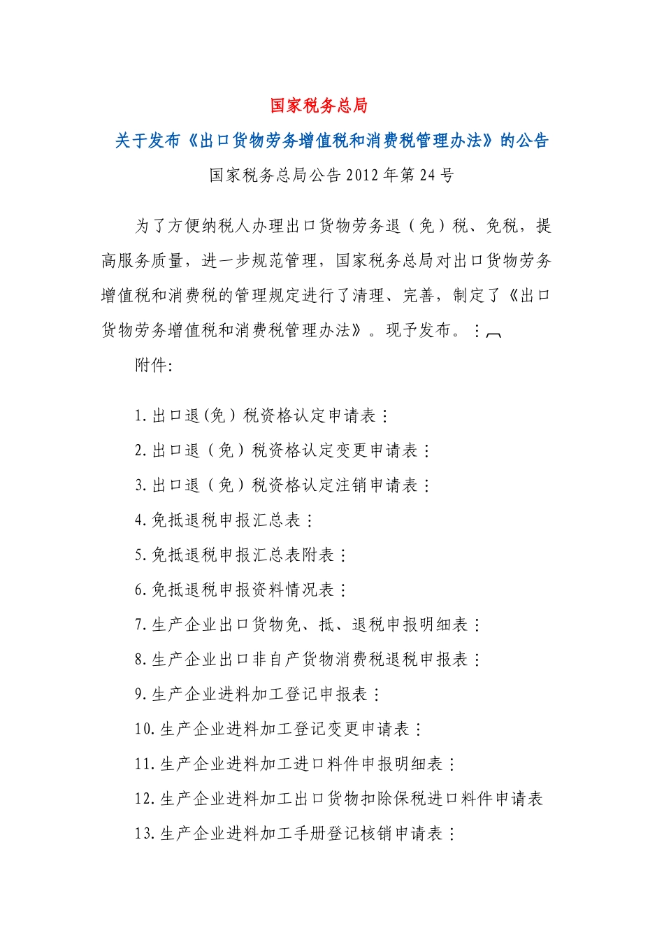 国家税务总局公告XXXX年第24号关于发布《出口货物劳务_第1页
