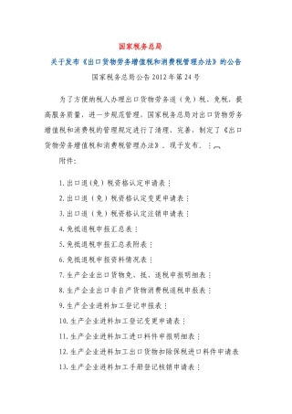 国家税务总局公告XXXX年第24号关于发布《出口货物劳务