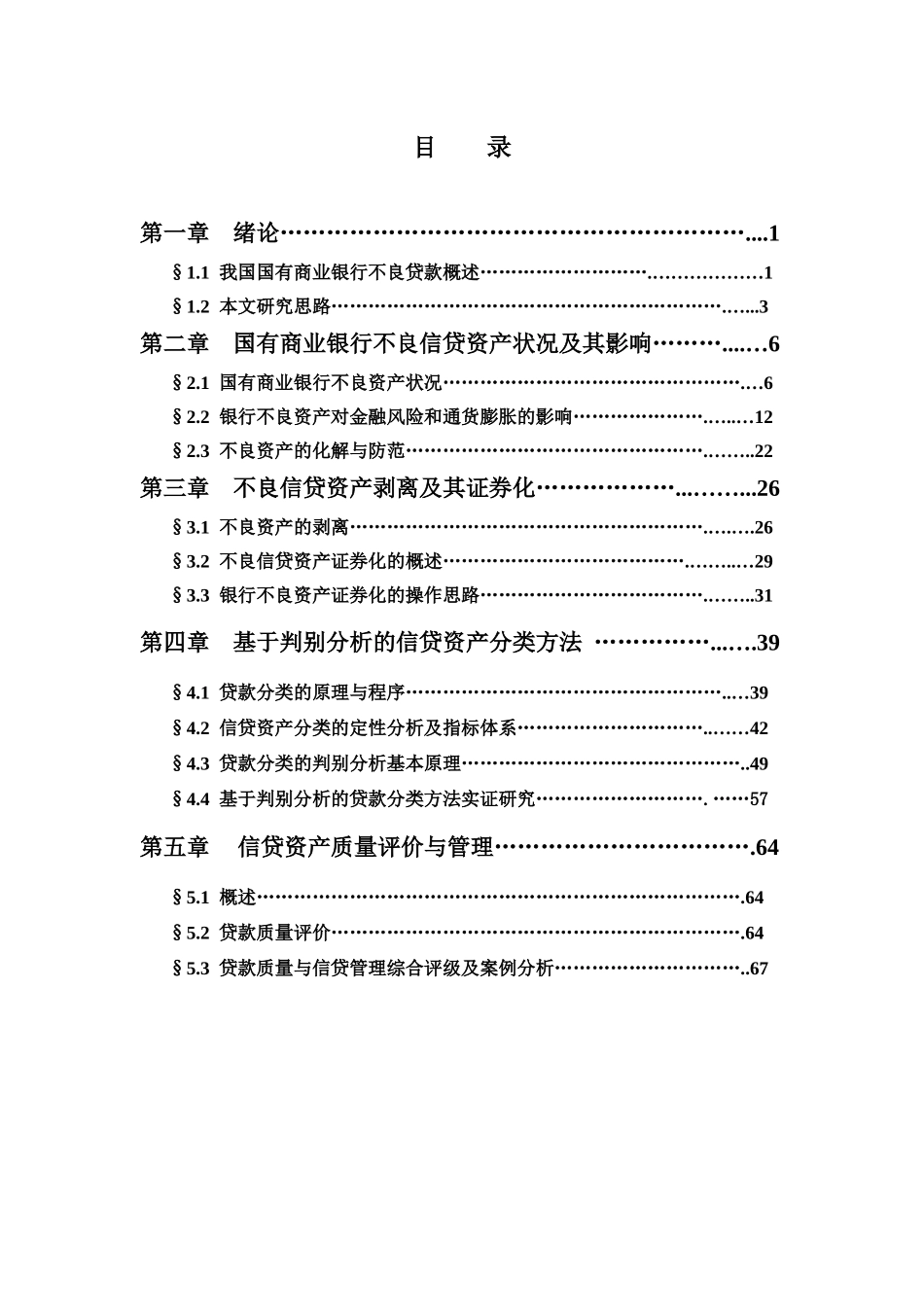 国有商业银行不良资产问题研究_第1页