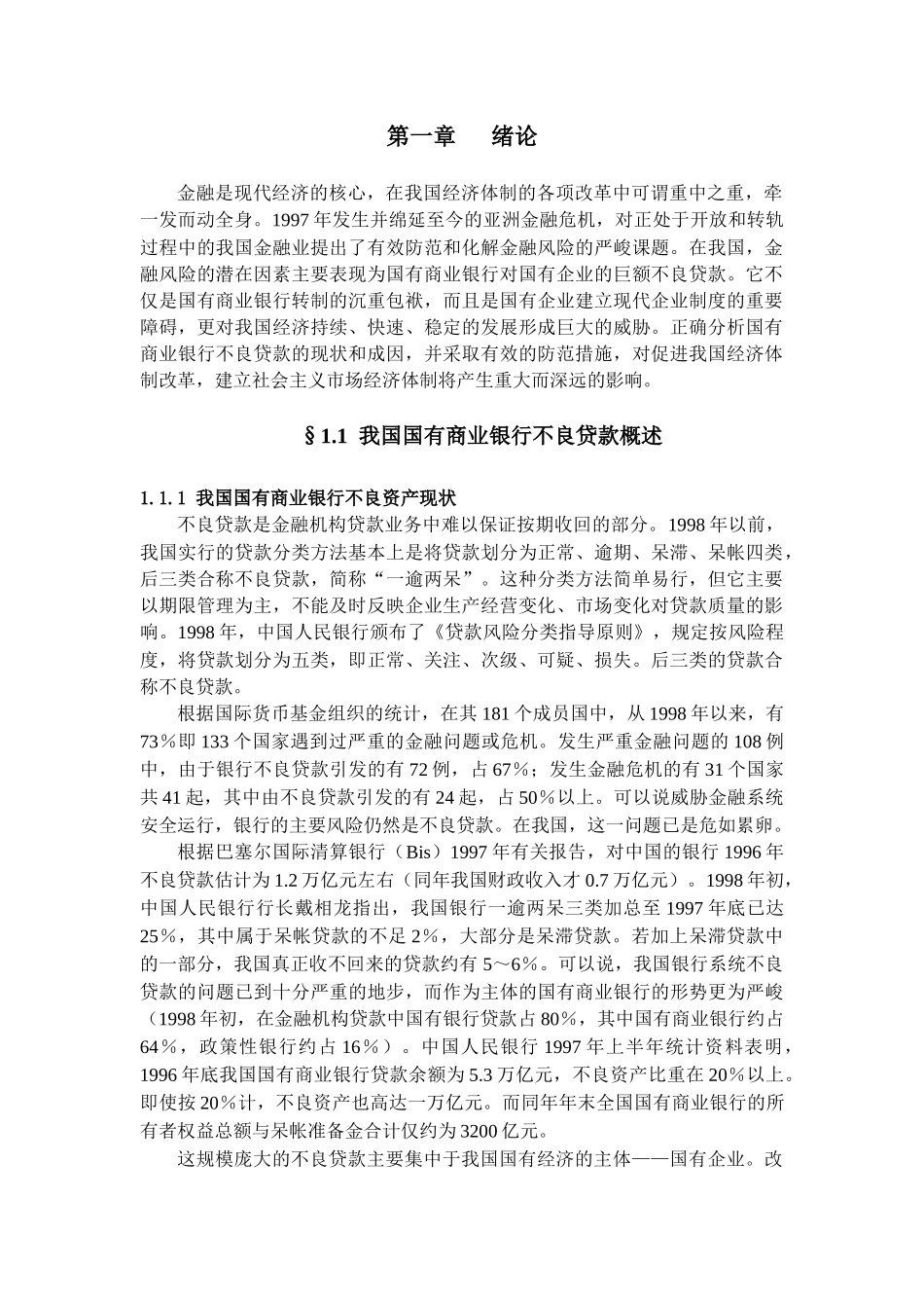 国有商业银行不良资产问题研究_第2页