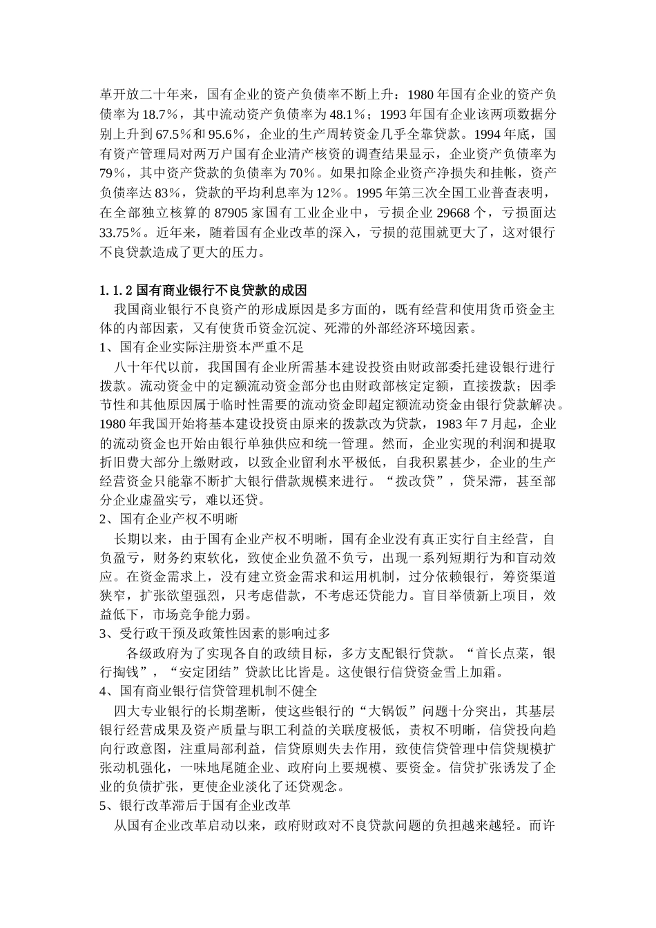 国有商业银行不良资产问题研究_第3页