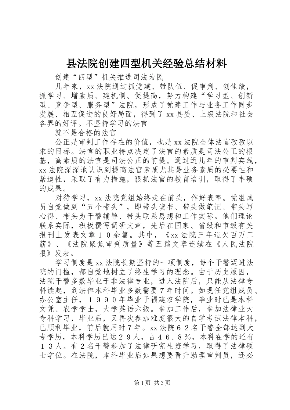 县法院创建四型机关经验总结材料_第1页