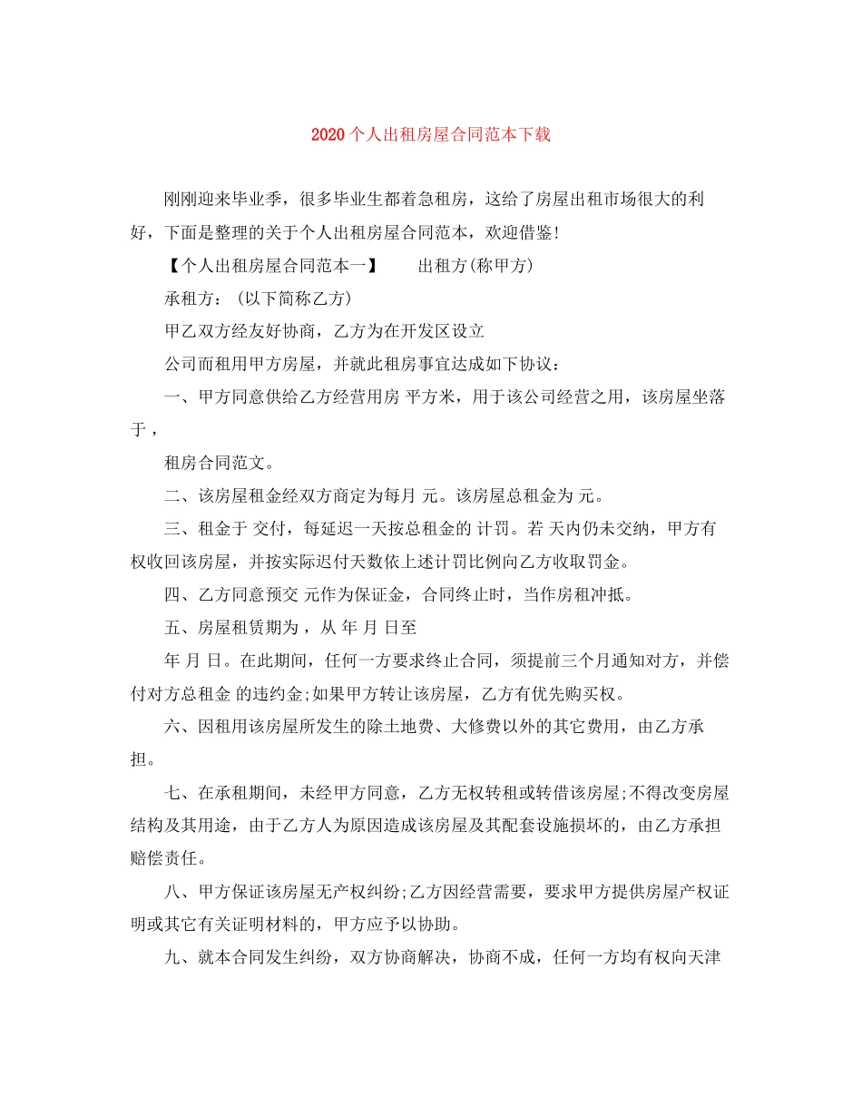 个人出租房屋合同范本下载2_第1页