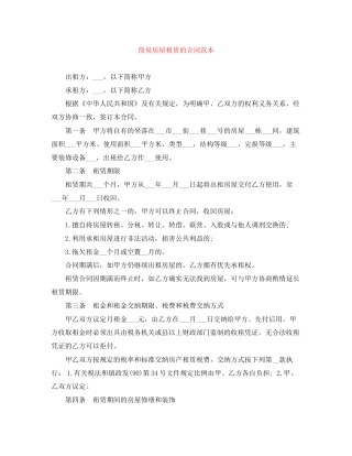 简易房屋租赁的合同范本