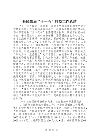 县民政局“十一五”时期工作总结