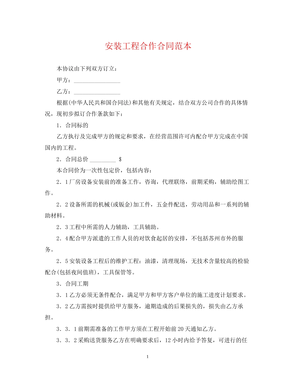 安装工程合作合同范本_第1页