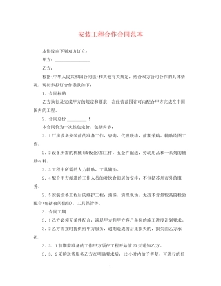 安装工程合作合同范本