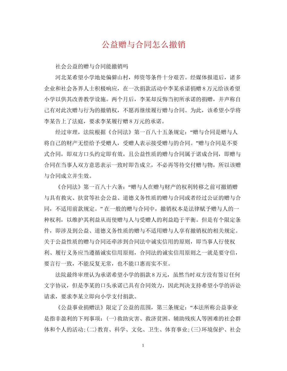 公益赠与合同怎么撤销_第1页