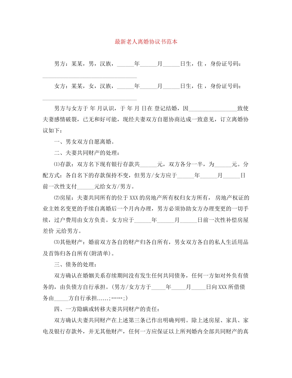 老人离婚协议书范本_第1页